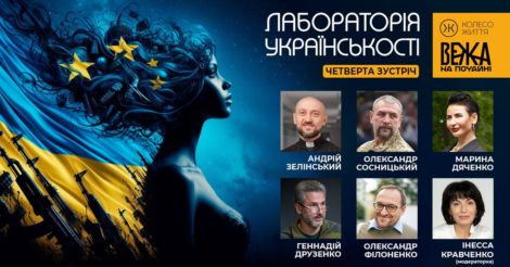 Лабораторія українськості на тему «Мобілізація лідерства»